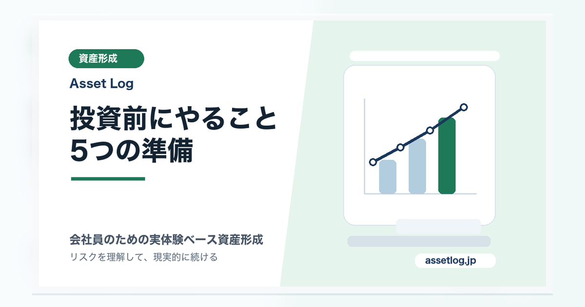 投資前にやること 5つの準備 | Asset Log