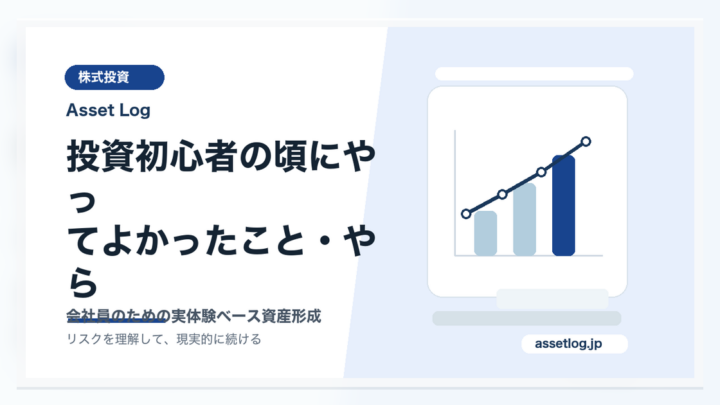 投資初心者の頃にやっ てよかったこと・やら | Asset Log
