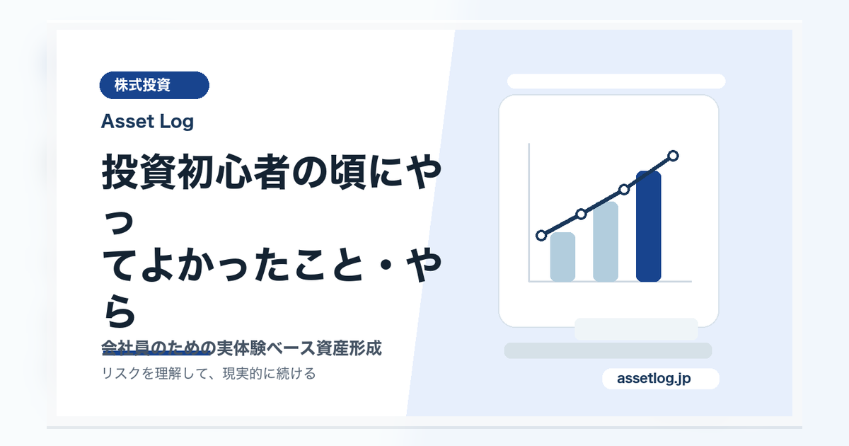 投資初心者の頃にやっ てよかったこと・やら | Asset Log