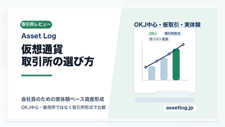 仮想通貨取引所の選び方 | OKJ中心・取引所形式で比較 | Asset Log