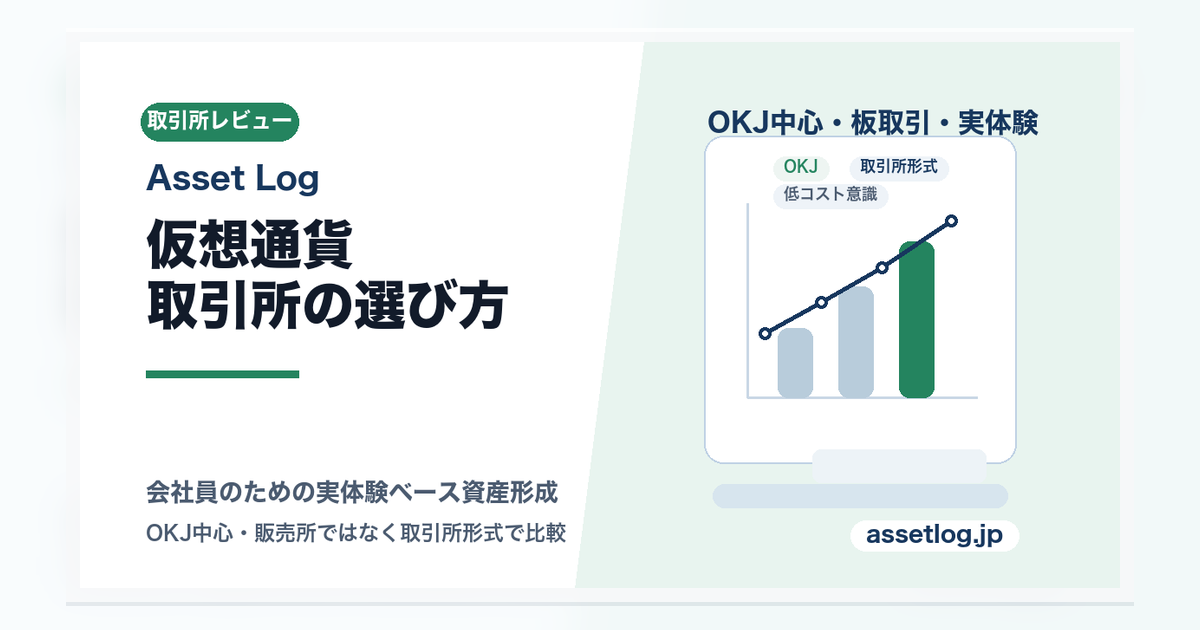 仮想通貨取引所の選び方 | OKJ中心・取引所形式で比較 | Asset Log