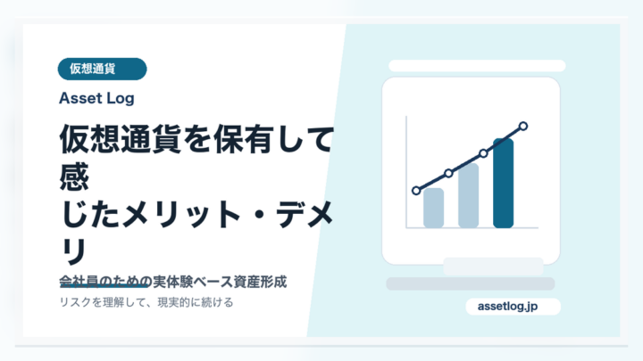 仮想通貨を保有して感 じたメリット・デメリ | Asset Log