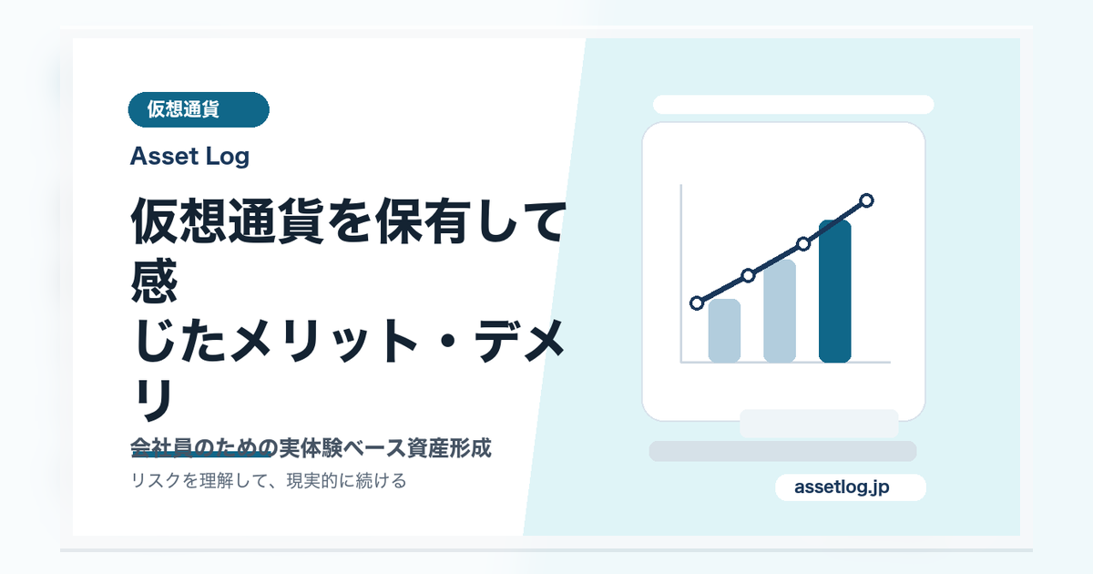 仮想通貨を保有して感 じたメリット・デメリ | Asset Log