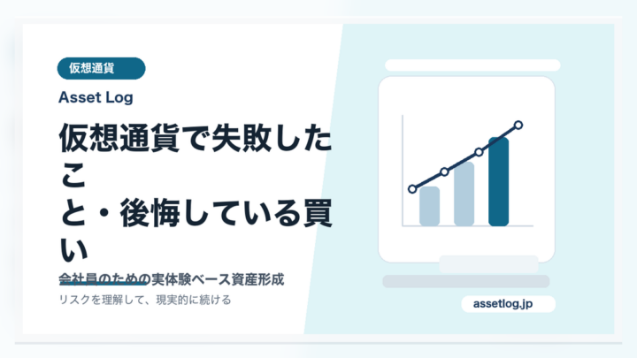 仮想通貨で失敗したこ と・後悔している買い | Asset Log