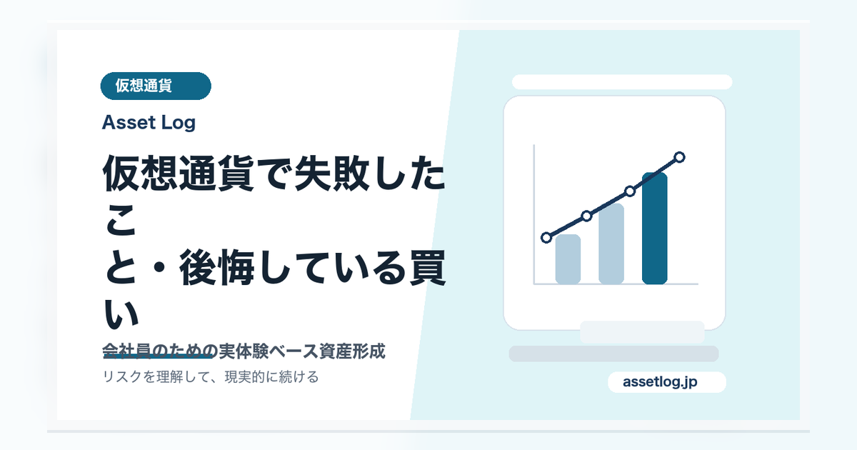 仮想通貨で失敗したこ と・後悔している買い | Asset Log
