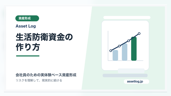 生活防衛資金の 作り方 | Asset Log