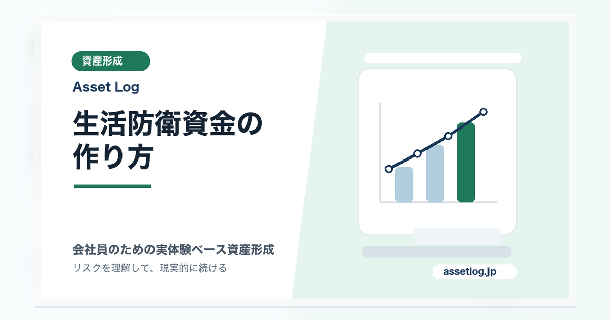 生活防衛資金の 作り方 | Asset Log