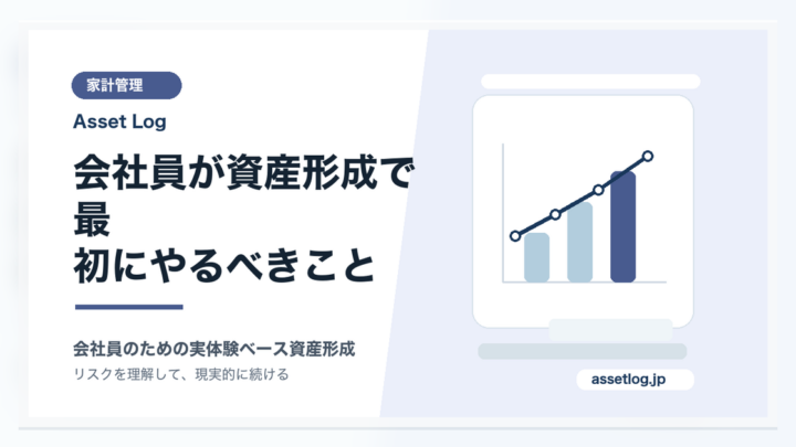 会社員が資産形成で最 初にやるべきこと | Asset Log