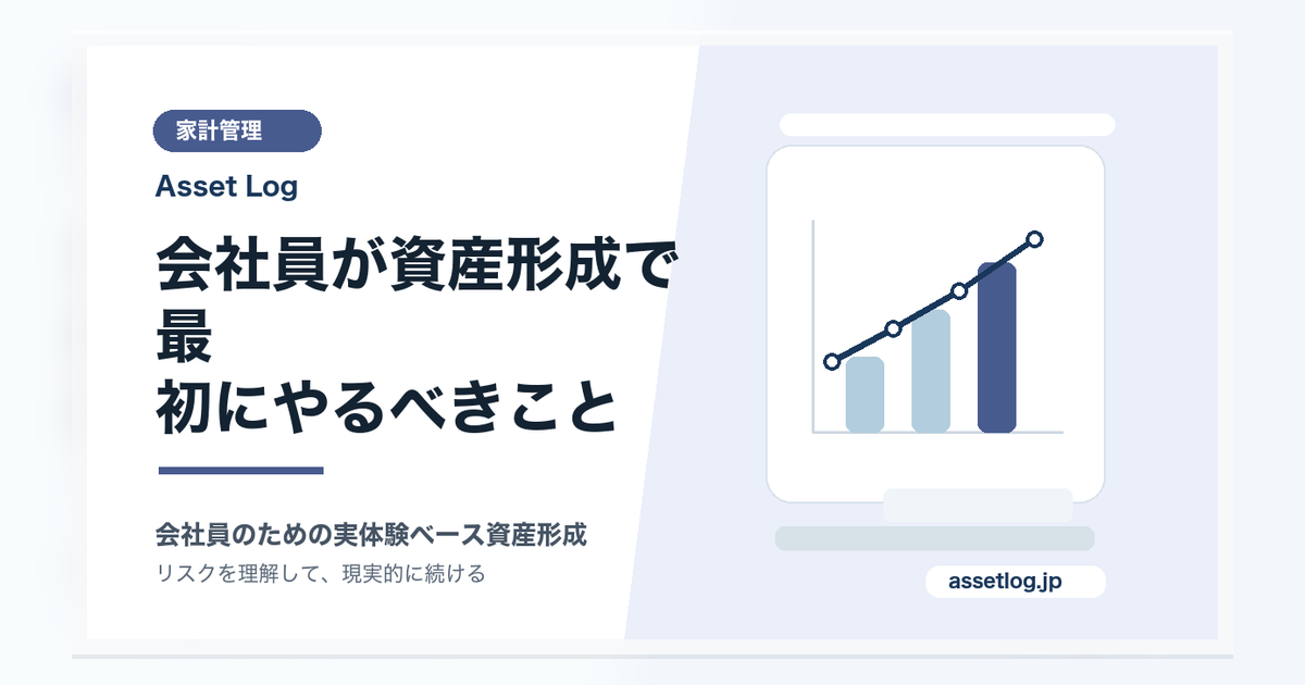 会社員が資産形成で最 初にやるべきこと | Asset Log