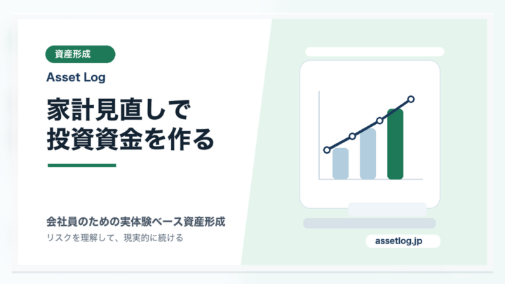 家計見直しで 投資資金を作る | Asset Log