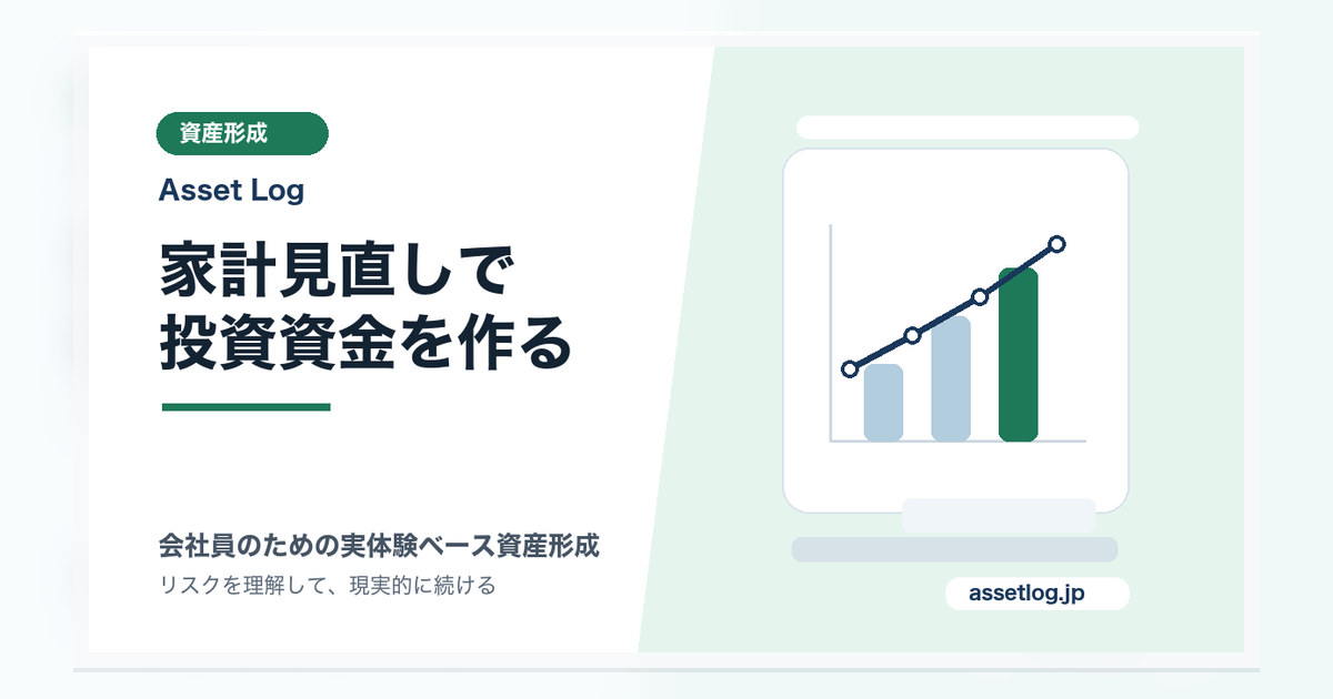 家計見直しで 投資資金を作る | Asset Log