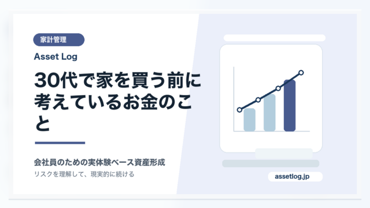 30代で家を買う前に 考えているお金のこと | Asset Log