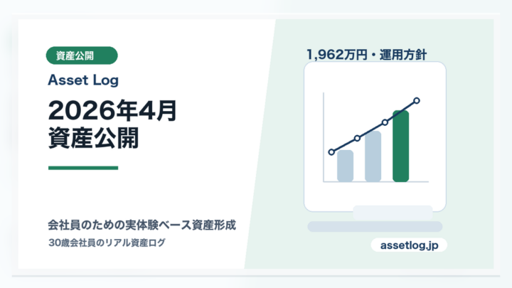 2026年4月 資産公開