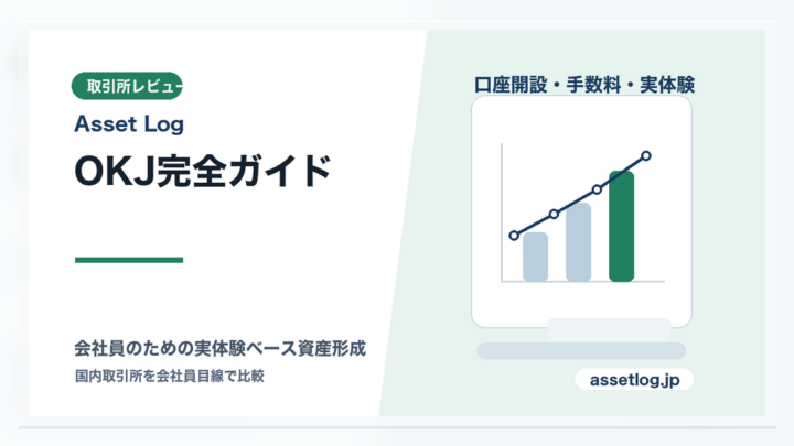 OKJ完全ガイド