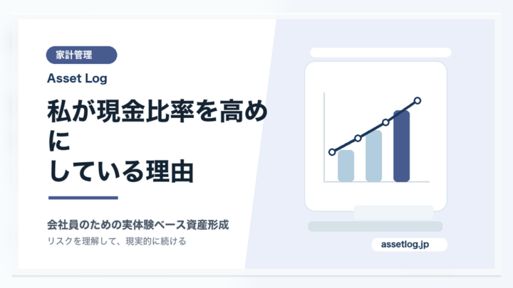 私が現金比率を高めに している理由 | Asset Log
