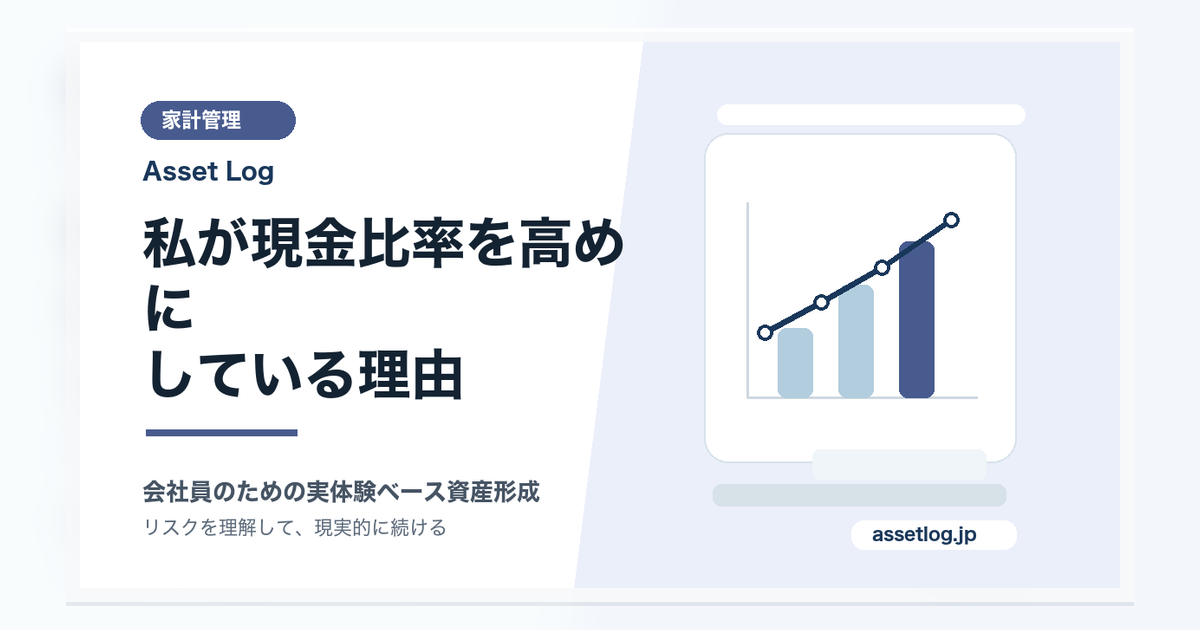 私が現金比率を高めに している理由 | Asset Log