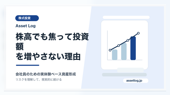 株高でも焦って投資額 を増やさない理由 | Asset Log