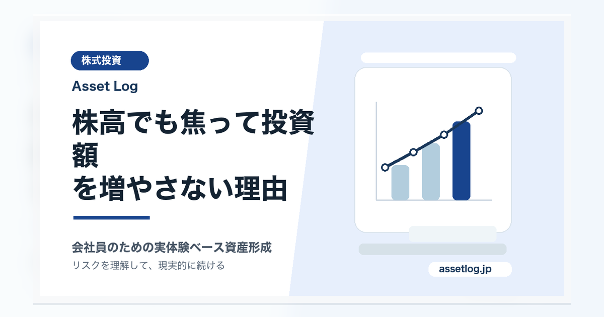株高でも焦って投資額 を増やさない理由 | Asset Log