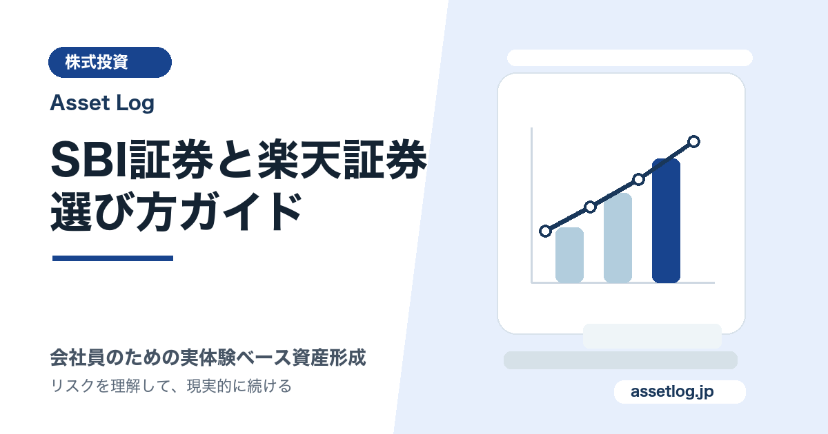 SBI証券と楽天証券 選び方ガイド | Asset Log