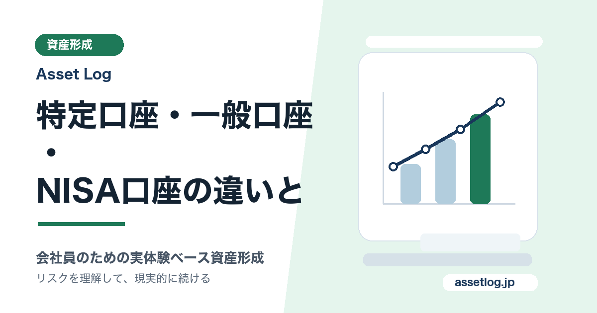 特定口座・一般口座・ NISA口座の違いと | Asset Log