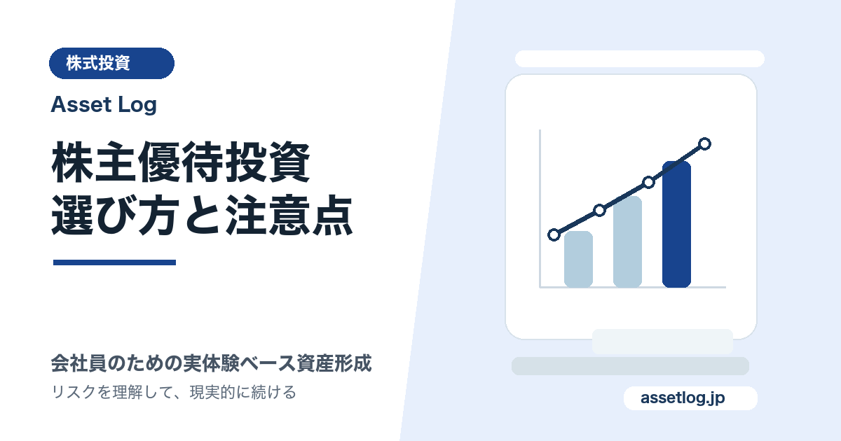 株主優待投資 選び方と注意点 | Asset Log