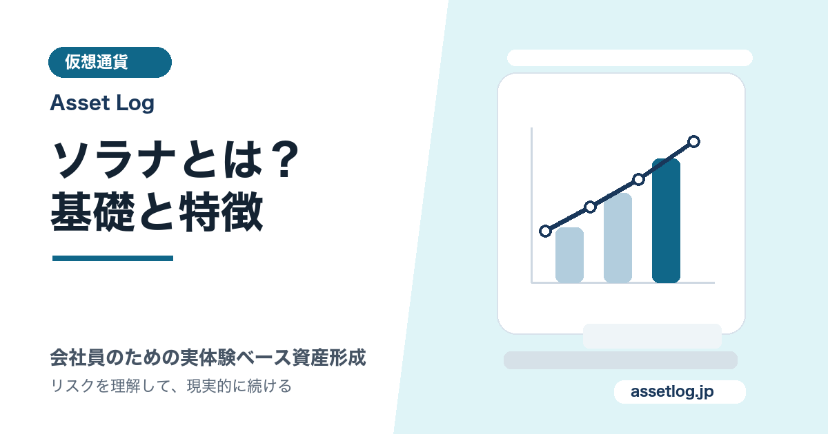 ソラナとは？ 基礎と特徴 | Asset Log