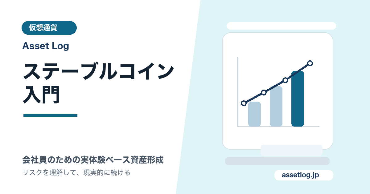 ステーブルコイン 入門 | Asset Log
