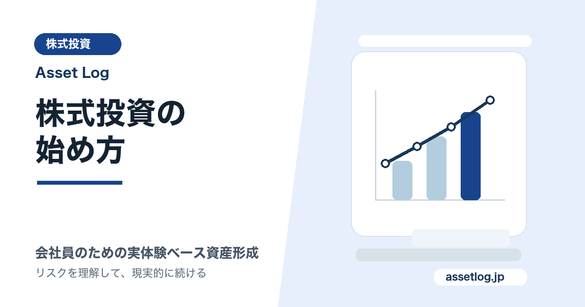 株式投資の 始め方 | Asset Log