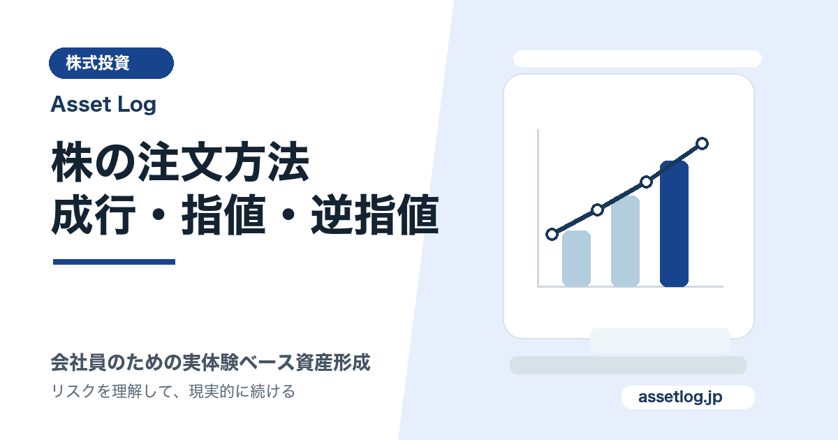 株の注文方法 成行・指値・逆指値 | Asset Log