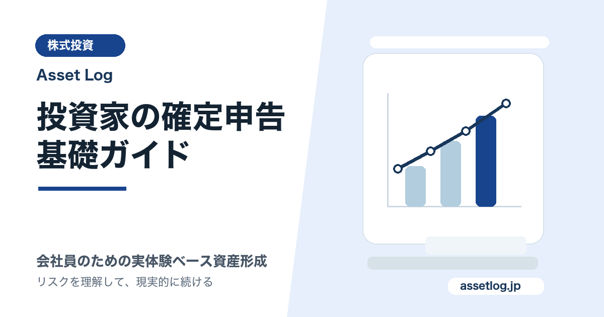 投資家の確定申告 基礎ガイド | Asset Log