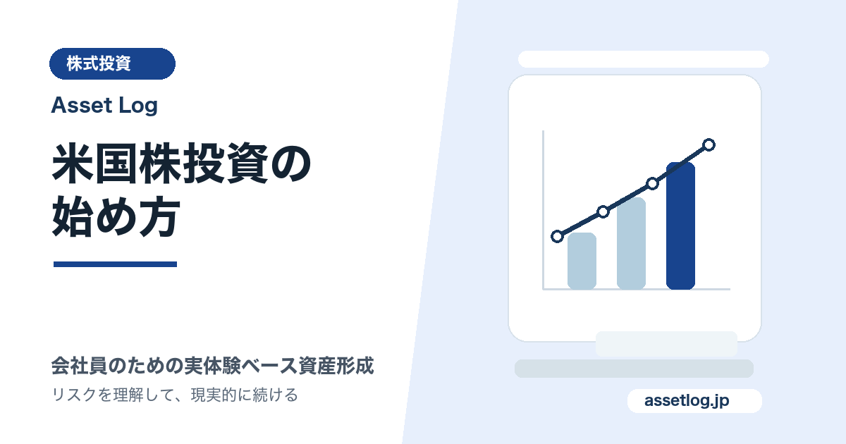 米国株投資の 始め方 | Asset Log