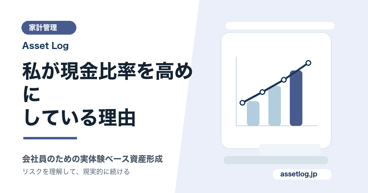 私が現金比率を高めに している理由 | Asset Log