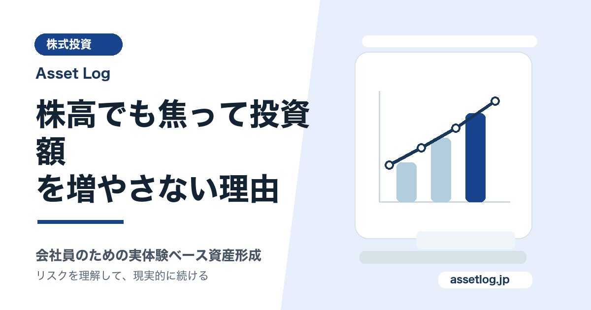 株高でも焦って投資額 を増やさない理由 | Asset Log