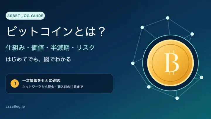 ビットコインの仕組み・価値・半減期・リスクを図で学ぶ初心者向けガイド