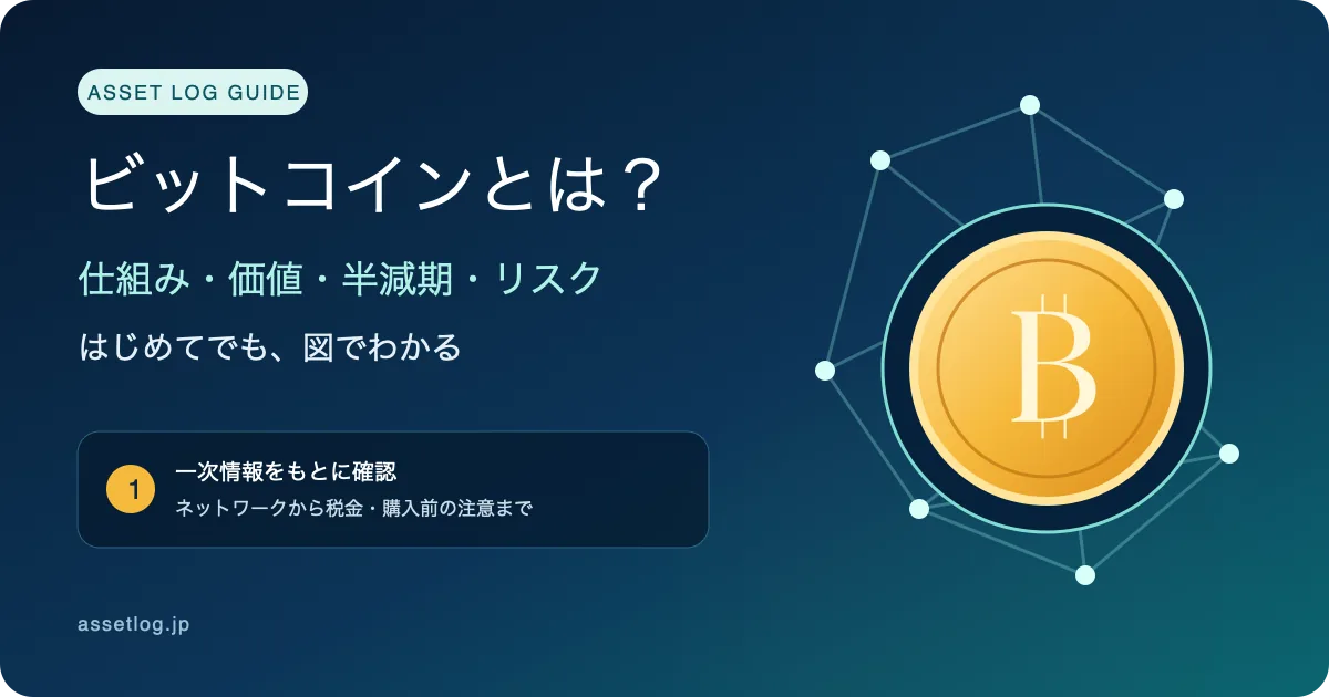 ビットコインの仕組み・価値・半減期・リスクを図で学ぶ初心者向けガイド